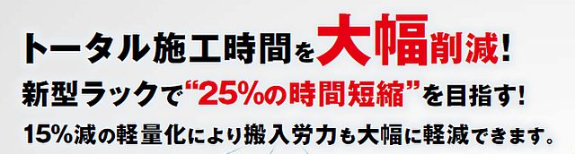 施工時間を大幅削減