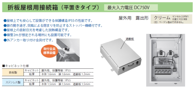 折板屋根用接続箱　特徴