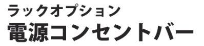 電源コンセントバー