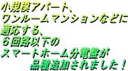 小規模アパートワンルームマンションなどに適応する、6回路以下のスマートホーム分電盤が品種追加されました！