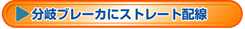 分岐ブレーカにストレート配線