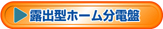 露出型ホーム分電盤