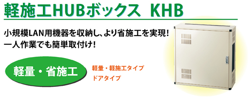 軽施工HUBボックス　KHB